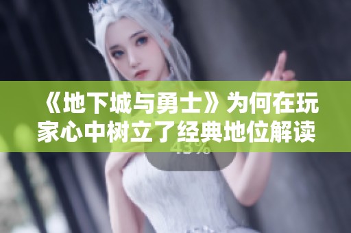 《地下城與勇士》為何在玩家心中樹立了經典地位解讀
