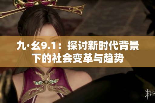 九·幺9.1：探討新時代背景下的社會變革與趨勢