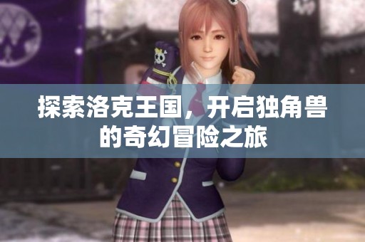 探索洛克王國，開啟獨角獸的奇幻冒險之旅
