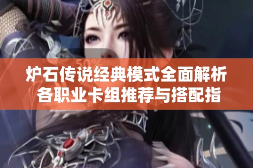 爐石傳說經典模式全面解析 各職業卡組推薦與搭配指南