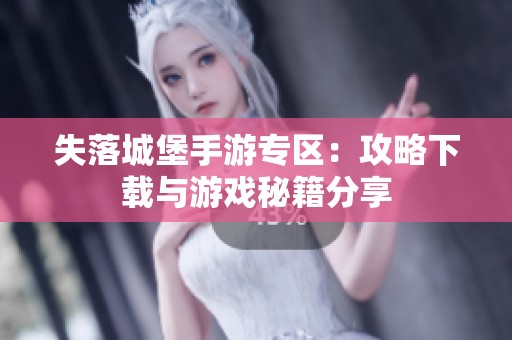 失落城堡手游專區：攻略下載與游戲秘籍分享