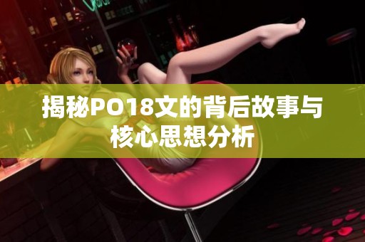 揭秘PO18文的背后故事與核心思想分析
