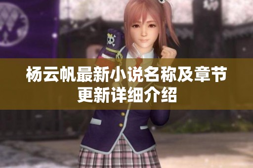 楊云帆最新小說名稱及章節更新詳細介紹