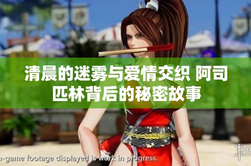 清晨的迷霧與愛情交織 阿司匹林背后的秘密故事