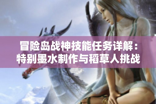 冒險島戰神技能任務詳解：特別墨水制作與稻草人挑戰指南