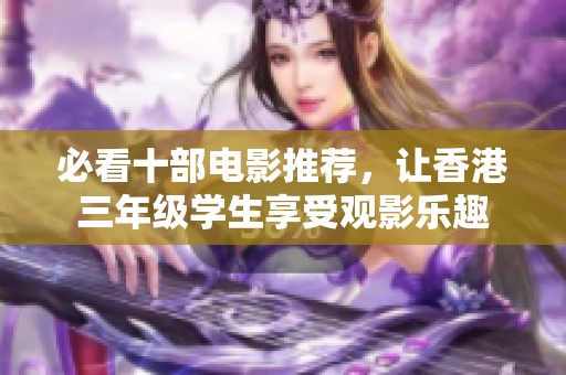 必看十部電影推薦，讓香港三年級學生享受觀影樂趣