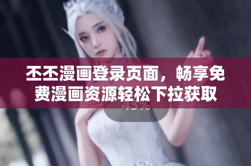 丕丕漫畫登錄頁面，暢享免費漫畫資源輕松下拉獲取