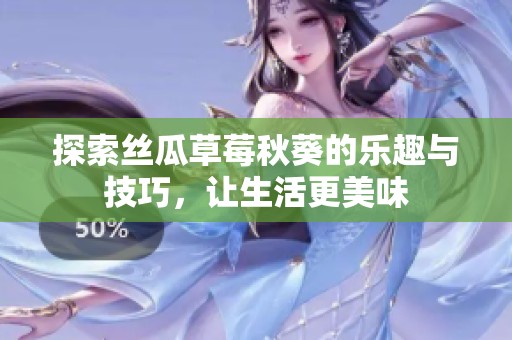 探索絲瓜草莓秋葵的樂趣與技巧，讓生活更美味