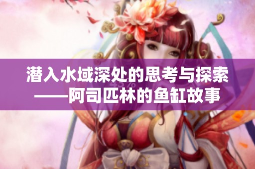 潛入水域深處的思考與探索——阿司匹林的魚缸故事