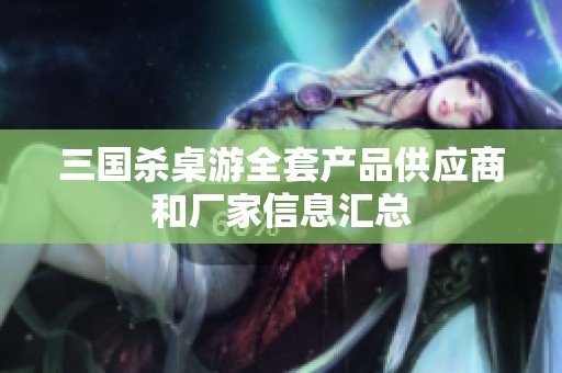 三國殺桌游全套產品供應商和廠家信息匯總