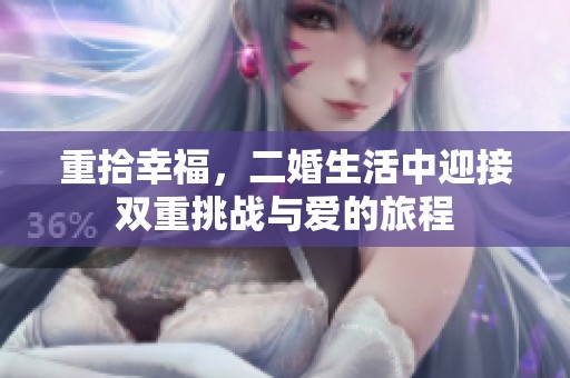 重拾幸福，二婚生活中迎接雙重挑戰(zhàn)與愛的旅程