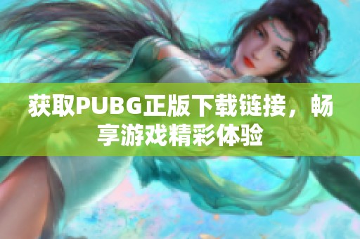 獲取PUBG正版下載鏈接，暢享游戲精彩體驗
