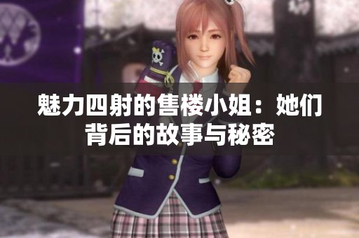 魅力四射的售樓小姐：她們背后的故事與秘密