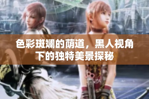 色彩斑斕的蔭道，黑人視角下的獨特美景探秘