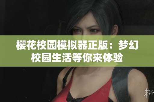 櫻花校園模擬器正版：夢幻校園生活等你來體驗