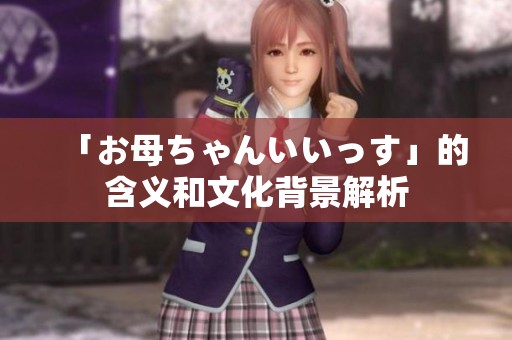 「お母ちゃんいいっす」的含義和文化背景解析