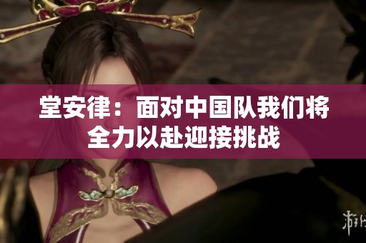 堂安律：面對中國隊我們將全力以赴迎接挑戰