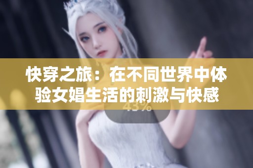 快穿之旅：在不同世界中體驗(yàn)女娼生活的刺激與快感