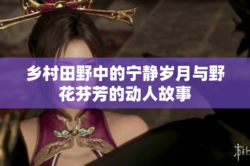 鄉村田野中的寧靜歲月與野花芬芳的動人故事