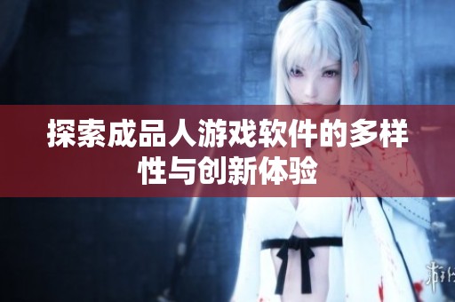 探索成品人游戲軟件的多樣性與創新體驗