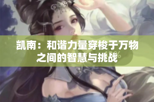 凱南：和諧力量穿梭于萬物之間的智慧與挑戰