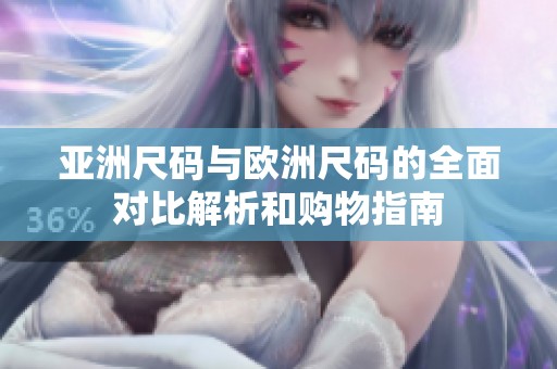 亞洲尺碼與歐洲尺碼的全面對(duì)比解析和購(gòu)物指南