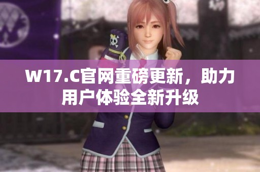 W17.C官網重磅更新，助力用戶體驗全新升級