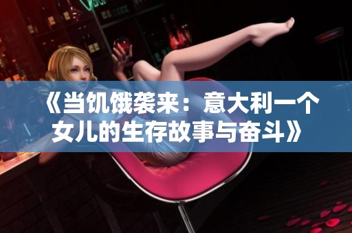 《當(dāng)饑餓襲來：意大利一個女兒的生存故事與奮斗》