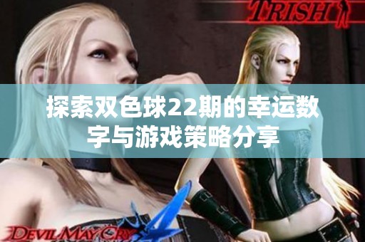 探索雙色球22期的幸運數字與游戲策略分享