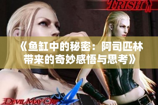 《魚缸中的秘密：阿司匹林帶來的奇妙感悟與思考》