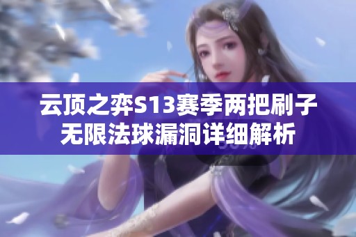 云頂之弈S13賽季兩把刷子無限法球漏洞詳細解析