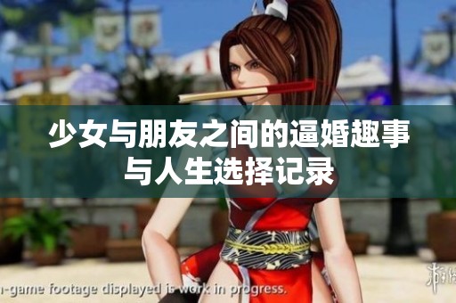 少女與朋友之間的逼婚趣事與人生選擇記錄