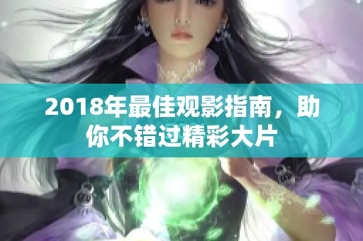 2018年最佳觀影指南，助你不錯過精彩大片