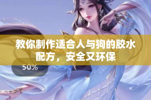 教你制作適合人與狗的膠水配方，安全又環(huán)保