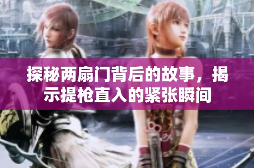 探秘兩扇門背后的故事，揭示提槍直入的緊張瞬間