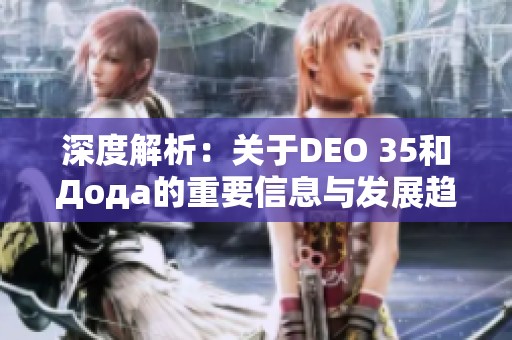 深度解析：關于DEO 35和Дода的重要信息與發展趨勢