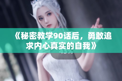 《秘密教學90話后，勇敢追求內心真實的自我》