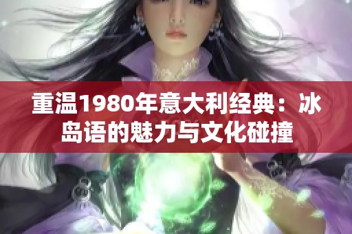 重溫1980年意大利經(jīng)典：冰島語的魅力與文化碰撞