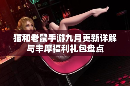 貓和老鼠手游九月更新詳解與豐厚福利禮包盤點