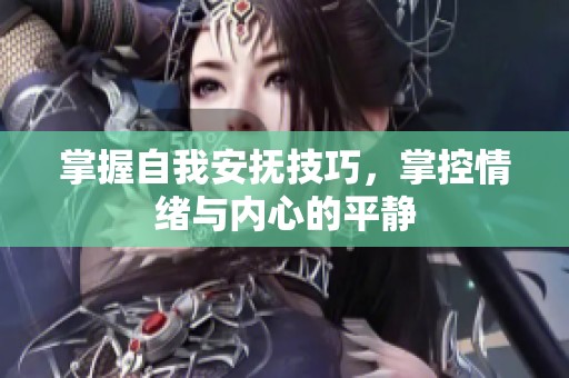 掌握自我安撫技巧，掌控情緒與內心的平靜