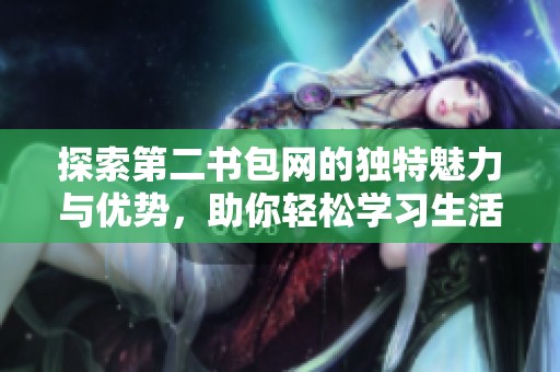 探索第二書包網的獨特魅力與優勢，助你輕松學習生活