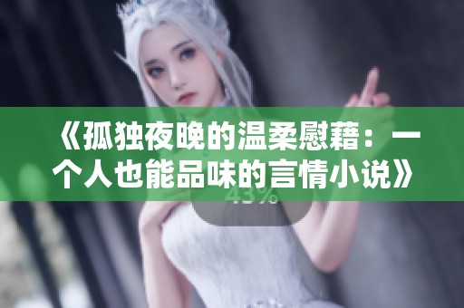 《孤獨(dú)夜晚的溫柔慰藉：一個(gè)人也能品味的言情小說(shuō)》