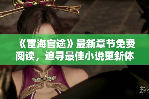 《宦海官途》最新章節免費閱讀，追尋最佳小說更新體驗