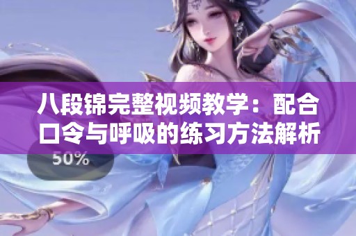 八段錦完整視頻教學(xué)：配合口令與呼吸的練習(xí)方法解析
