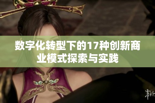 數字化轉型下的17種創新商業模式探索與實踐