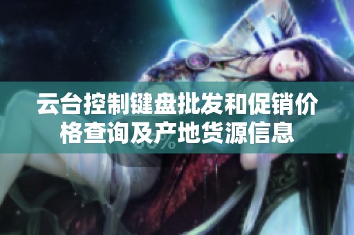 云臺控制鍵盤批發(fā)和促銷價(jià)格查詢及產(chǎn)地貨源信息