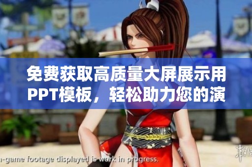 免費(fèi)獲取高質(zhì)量大屏展示用PPT模板，輕松助力您的演講