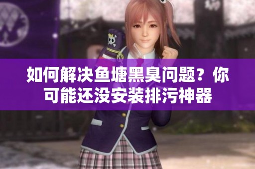 如何解決魚塘黑臭問題？你可能還沒安裝排污神器