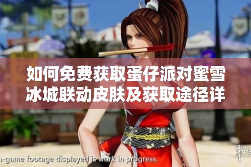 如何免費獲取蛋仔派對蜜雪冰城聯動皮膚及獲取途徑詳解