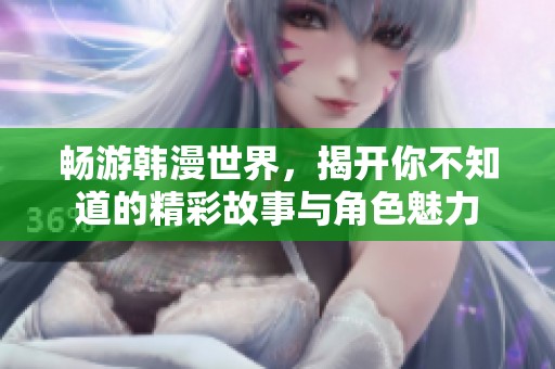 暢游韓漫世界，揭開你不知道的精彩故事與角色魅力